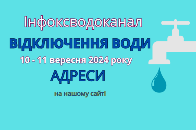 Інфоксводоканал: завтра деякі одесити залишаться без води (адреси)