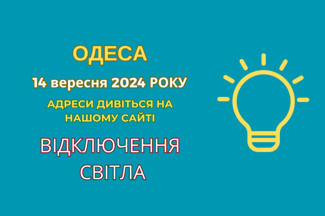 Планові ремонти в Одесі: де сьогодні відключать електрику (адреси)