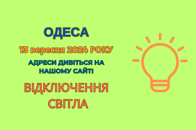 В Одесі частина мешканців залишилася без світла через планові роботи ДТЕК (адреси)