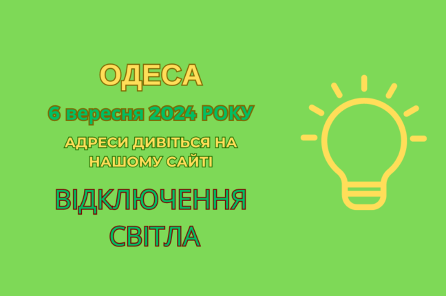 Частина абонентів Південного РЕМ Одеси залишилася без світла (адреси)