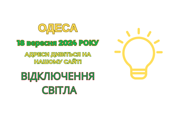 ДТЕК повідомляє про планові відключення електроенергії в Одесі (адреси)