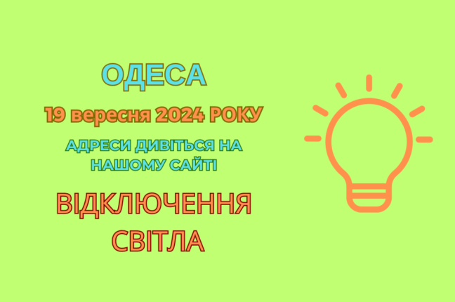 Планові відключення електроенергії в Одесі 20 вересня 2024 року (адреси)