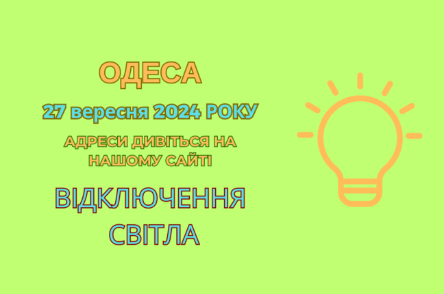 Ремонтні роботи: світло вимкнули в багатьох домівках одеситів (адреси)