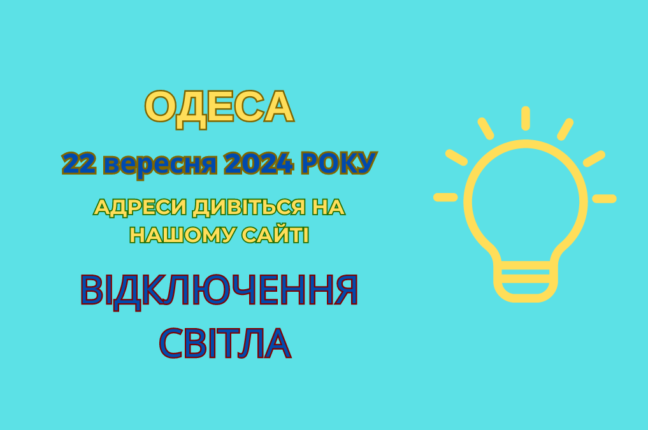 В Одесі відключення світла через ремонтні роботи (адреси)