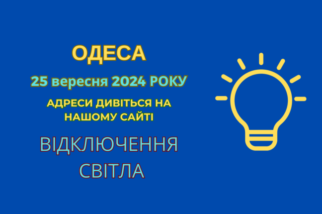 Планові роботи ДТЕК: Частина Одеси залишилася без електропостачання (адреси)