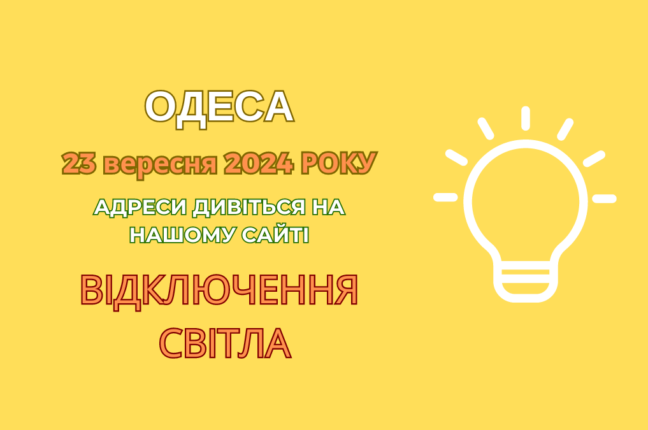 В Одесі через планові роботи мешканці залишилися без електрики до вечора (адреси)