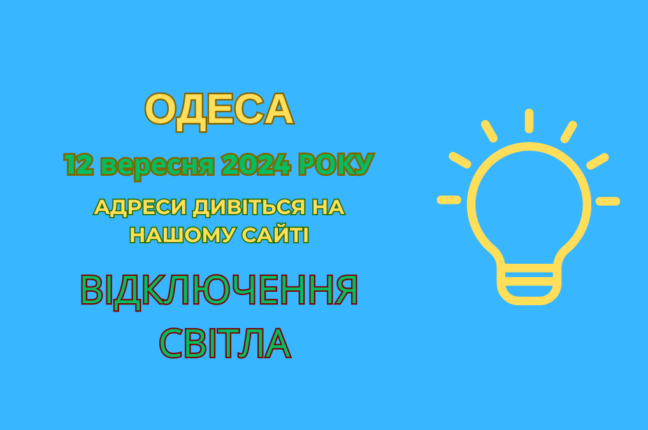 В Одесі відключення електроенергії через ремонтні роботи (адреси)