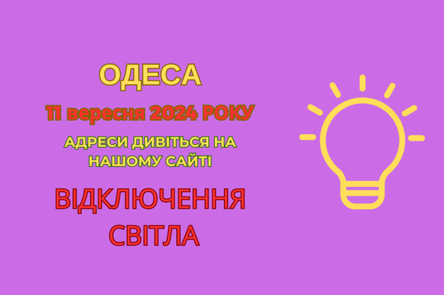 ДТЕК: сьогодні в Одесі вимкнення світла через ремонтні роботи енергетиків (адреси)