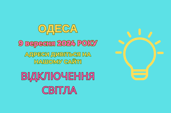 ДТЕК Одеські електромережі: планові роботи 9 вересня (адреси)