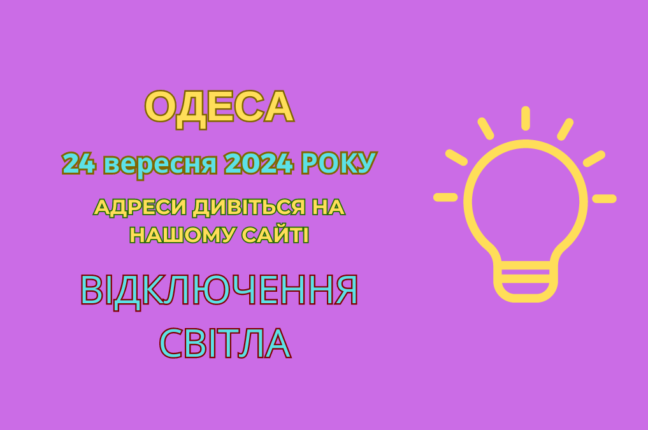 Ремонтні роботи в Одесі: без світла залишилися численні вулиці (адреси)