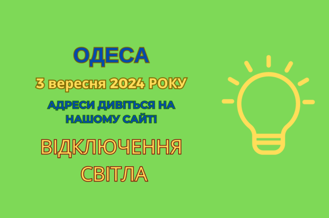У вівторок деякі одесити залишилися без світла через планові ремонтні роботи (адреси)