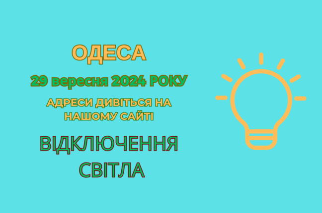 Планові роботи: частина Одеси без електрики 29 вересня (адреси)