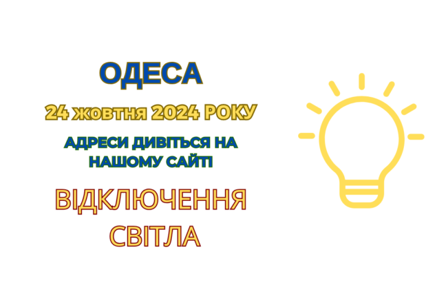 ДТЕК Одеські електромережі проводять ремонтні роботи (адреси)