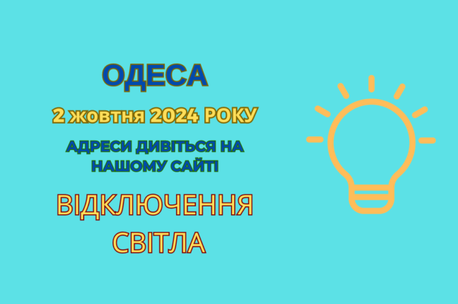 Планові відключення електропостачання в Одесі (адреси)