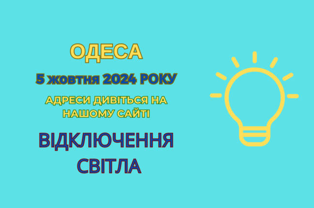 В Одесі 5 жовтня відключення світла через ремонт електроліній (адреси)