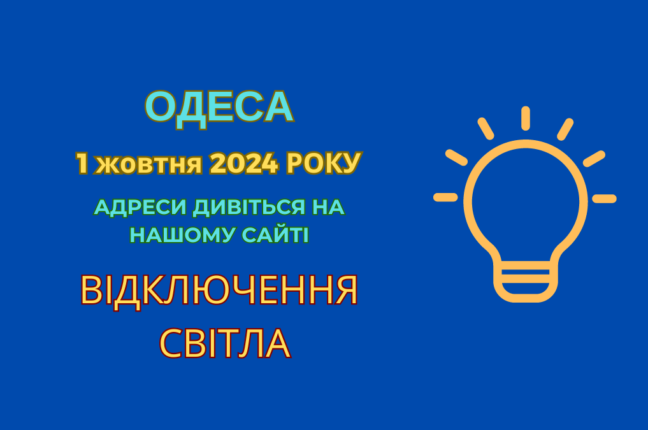 Одеські абоненти знову без світла через ремонти (адреси)