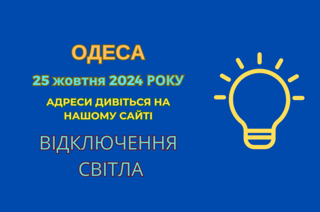 ДТЕК повідомляє про відключення електрики в частині Одеси (адреси)