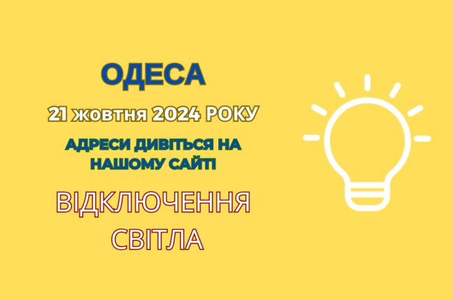 Відключення світла в Одесі: тривають планові електромонтажні роботи (адреси)