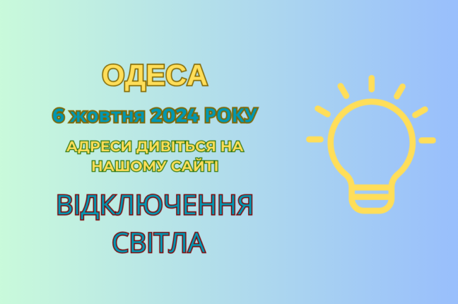 У неділю в Одесі: відключення світла через ремонт (адреси)