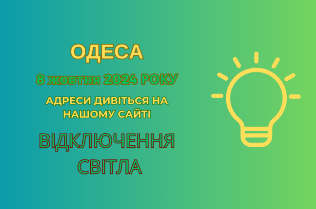 Одесити залишилися без світла через ремонтні роботи: деталі відключень 8 жовтня