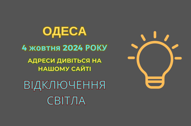 Аварійні роботи: Відключення електропостачання в домах одеситів (адреси)