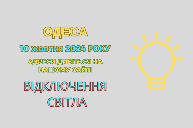 10 жовтня в Одесі: планові відключення електрики в трьох РЕМ (адреси)