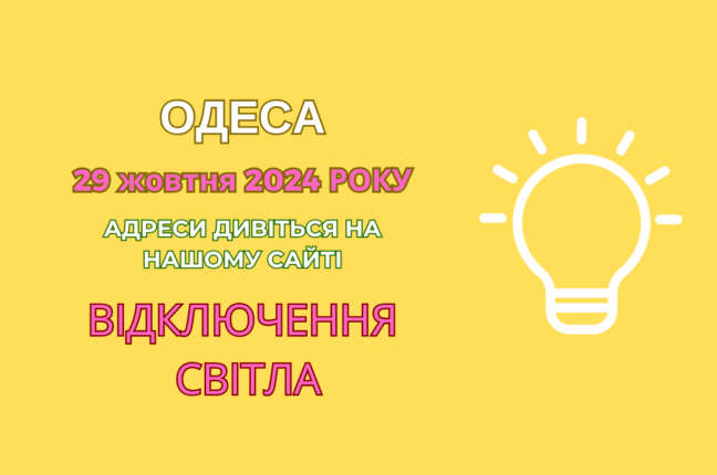 Планові роботи ДТЕК: вулиці Одеси без електрики до 19:00 (адреси)