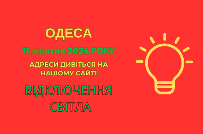 ДТЕК Одеські електромережі: коли і де не буде світла 11 жовтня