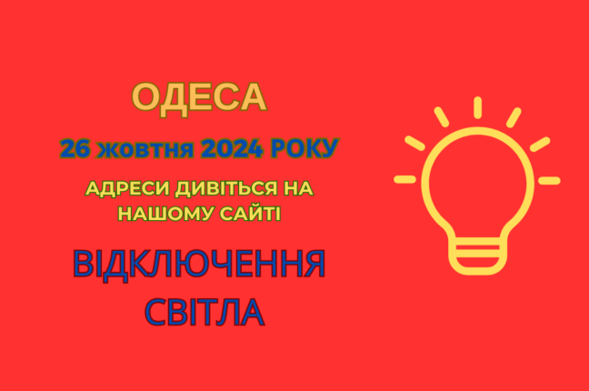 Одеса без електропостачання: Південний РЕМ проводить профілактичні роботи (адреси)