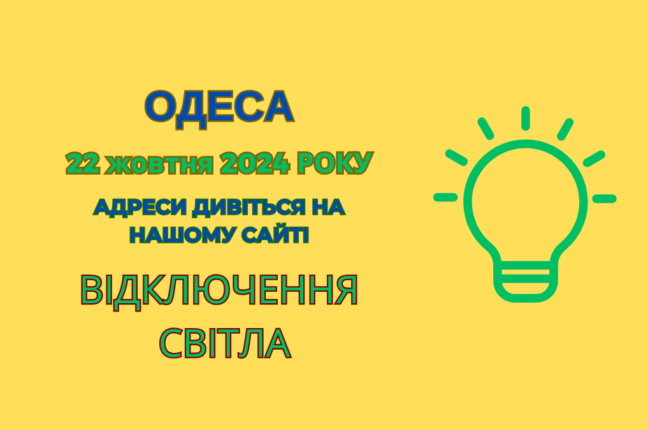 В Одесі ДТЕК проводить ремонти: адреси будинків із відключеним світлом