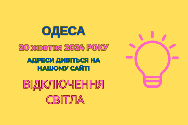 Планові роботи ДТЕК: обмеження електропостачання в Одесі (адреси)