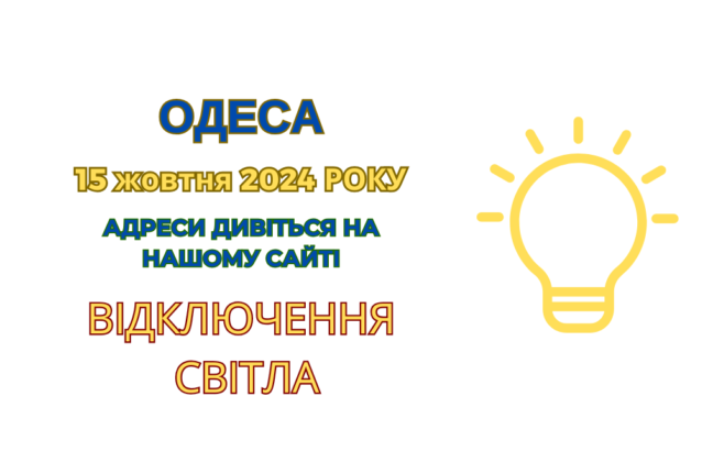 Ремонт електромереж в Одесі: коли чекати на повернення світла (адреси)