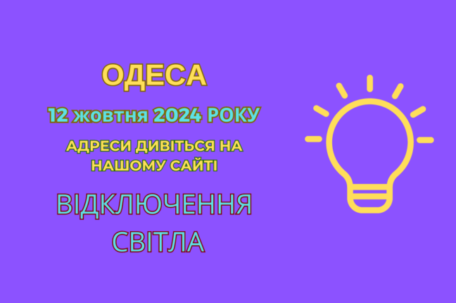 Одеса без електрики: планові ремонтні роботи 12 жовтня (адреси)