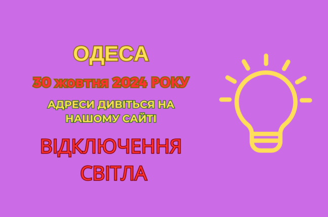 Профілактичні роботи ДТЕК: Одесити залишаться без світла до вечора (адреси)