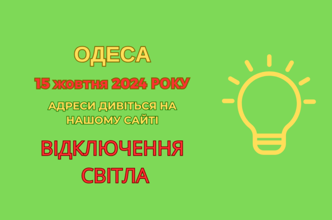 ДТЕК проводить ремонти: відключення електрики в Одесі до вечора (адреси)