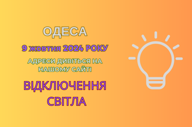 Одесити залишилися без світла: ремонтні роботи ДТЕК 9 жовтня (адреси)