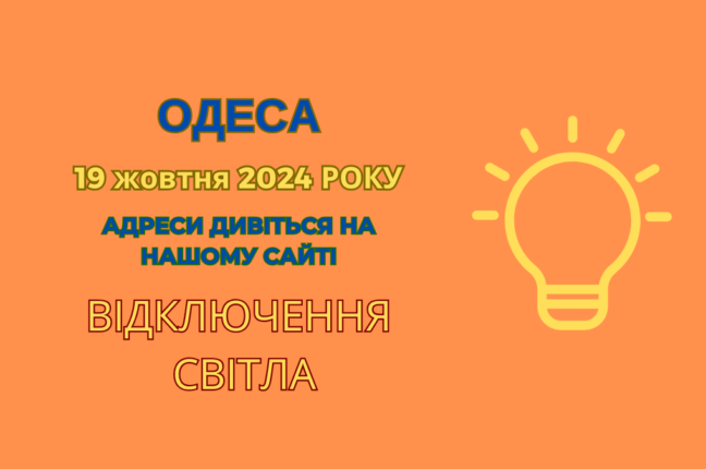 19 жовтня: планові відключення електрики в різних районах Одеси (адреси)