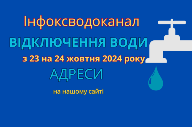 Відключення води в Пересипському районі та передмісті Одеси в ніч на 24 жовтня (адреси)