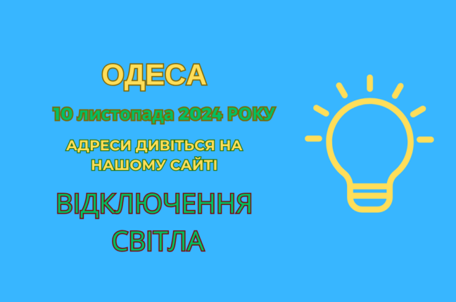 Планові ремонти в Одесі: обмеження електрики на кількох вулицях (адреси)