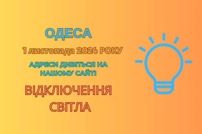 Інформація від ДТЕК: планові відключення електроенергії в Одесі (адреси)