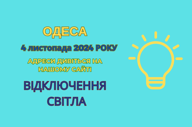 Одесити залишилися без електрики через ремонтні роботи ДТЕК (адреси)