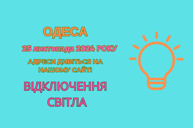 ДТЕК Одеські електромережі повідомляє про відключення світла через ремонти (адреси)