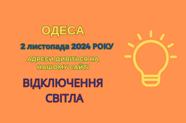 Планові відключення електрики в Одесі до вечора (адреси)