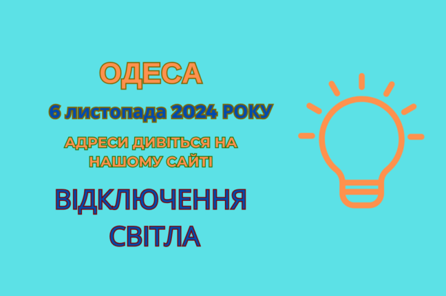 В Одесі тисячі квартир залишились без світла через ремонтні роботи – ДТЕК (адреси)