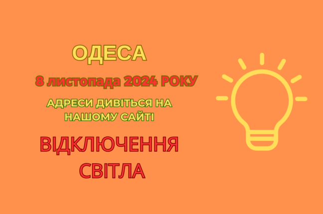 Одеські вулиці без світла: графік відновлення електропостачання (адреси)