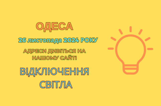 Одеські вулиці залишилися без світла через ремонтні роботи (адреси)