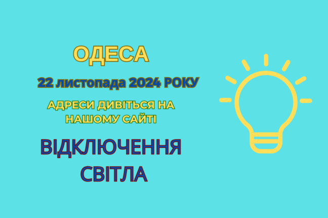 Планові роботи ДТЕК: без світла залишаться тисячі одеситів (адреси)