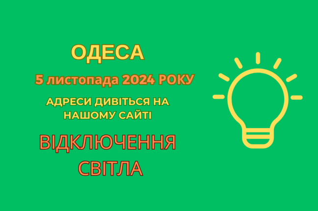 В Одесі тисячі домівок без світла через ремонтні роботи (адреси)