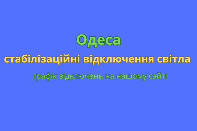 В Одесі введено стабілізаційні графіки відключення електроенергії