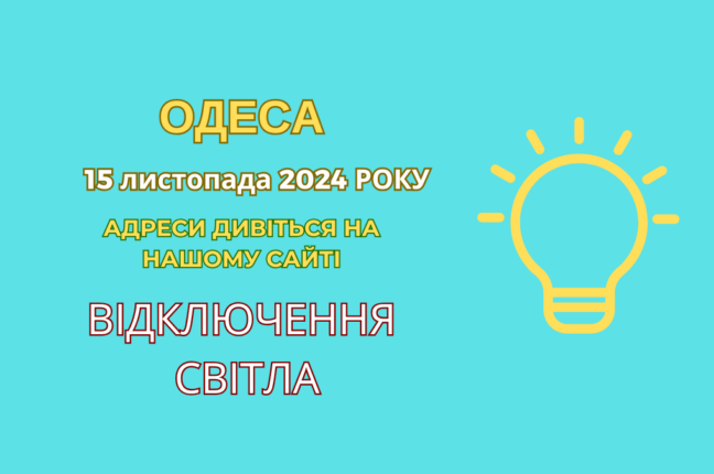 Аварійні роботи в Одесі: відключення електроенергії у п’ятницю (адреси)